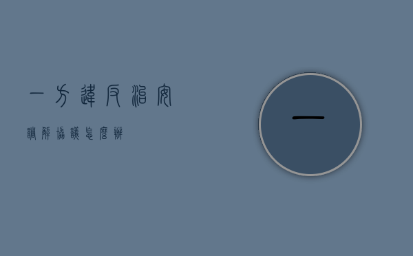 一方违反治安调解协议怎么办？