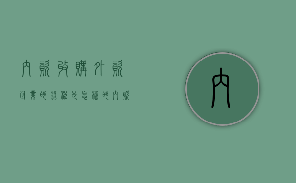 内资收购外资企业的流程是怎样的?(内资企业被外资企业收购后是什么性质) 内资收购外资企业的流程是怎样的?(内资企业被外资企业收购后是什么性质)