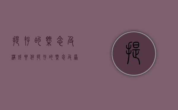 提存的概念及构成要件（提存的概念及原因）