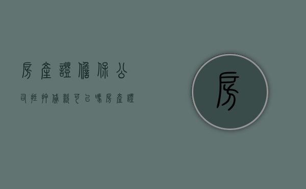 房产证担保公司抵押贷款可以吗（房产证担保公司抵押贷款合法吗）