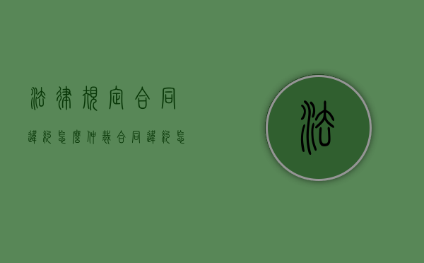 法律规定合同违约怎么仲裁？（合同违约怎么立案）