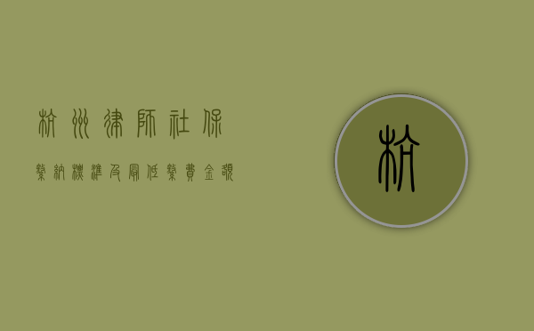 杭州律师社保缴纳标准及最低缴费金额解析
