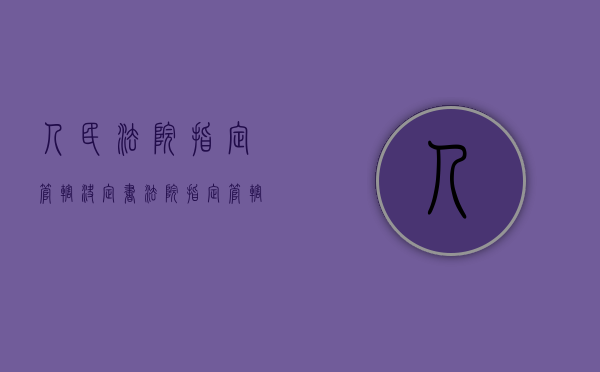 人民法院指定管辖决定书（法院指定管辖程序）