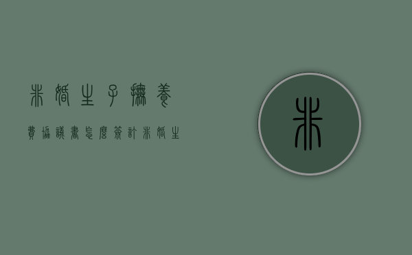 非婚生子抚养费协议书怎么签订（非婚生子女抚养费协议书）
