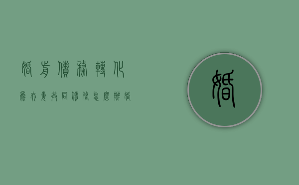婚前债务转化为夫妻共同债务怎么办（婚前债务转化为夫妻共同债务的条件）