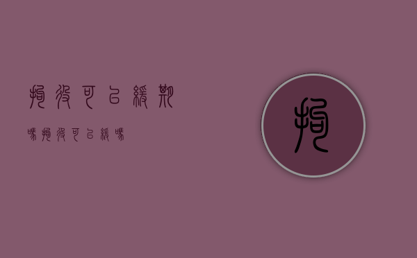 拘役可以缓期吗（拘役可以缓吗）