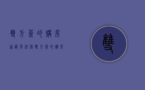 双方签的购房协议有法律（双方签的购房有效吗）