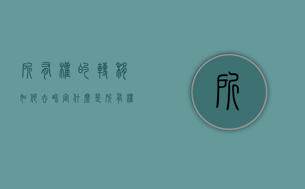 所有权的转移如何去界定（什么是所有权的转移）