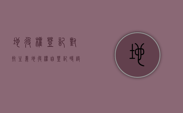 地役权登记对抗主义（地役权自登记时设立对不对）