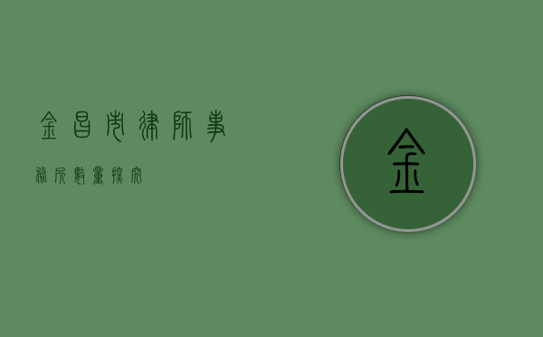 金昌市律师事务所数量探究