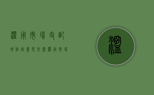滥用市场支配地位定义是什么（滥用市场支配地位是违法行为吗）