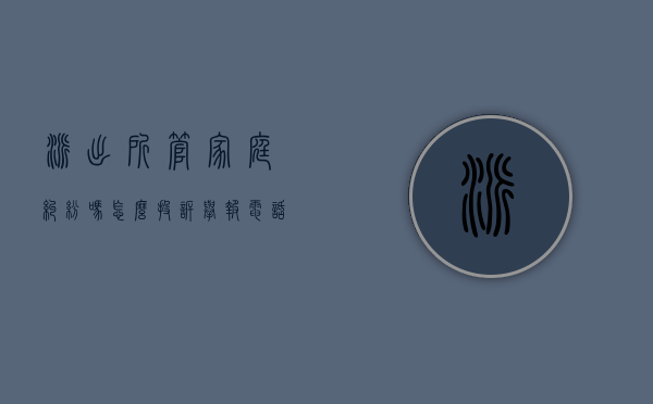 派出所管家庭纠纷吗怎么投诉举报电话（派出所管家庭纠纷吗怎么投诉举报的）