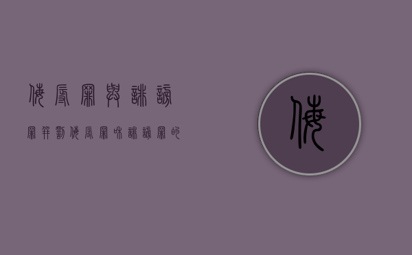 侮辱罪与诽谤罪并罚(侮辱罪和诽谤罪的区别举例) 侮辱罪与诽谤罪并罚(侮辱罪和诽谤罪的区别举例)