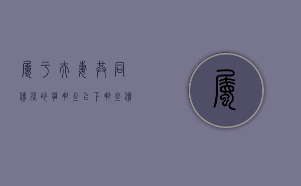 属于夫妻共同债务的有哪些（以下哪些债务属于夫妻共同债务?）