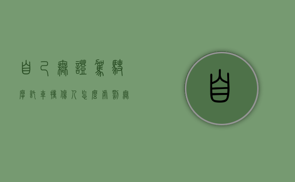 自己无证驾驶摩托车撞伤人怎么处罚（无证驾驶摩托车撞伤人怎么处罚跟赔偿）