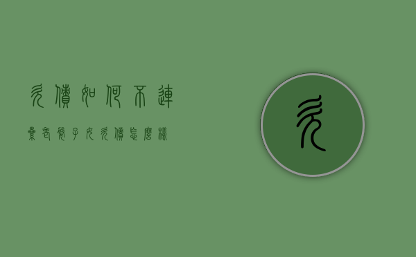 欠债如何不连累老婆子女（欠债怎么样）