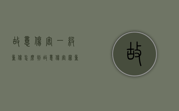 故意伤害一级重伤怎么判（故意伤害罪重伤一级要被判多少年）