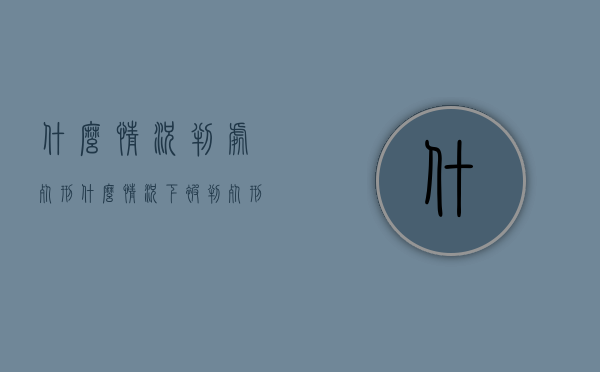 什么情况判处死刑（什么情况下被判死刑）