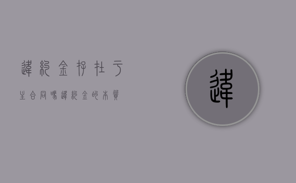 违约金存在于主合同吗？（违约金的本质）