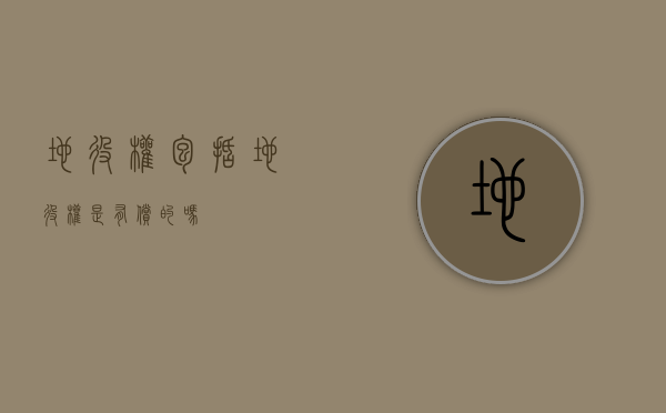 地役权包括（地役权是有偿的吗）