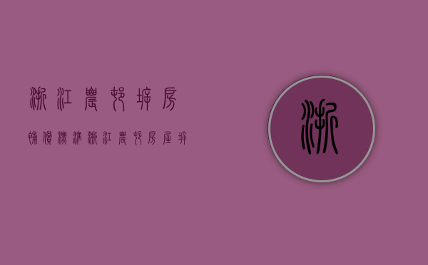 浙江农村拆房补偿标准（浙江农村房屋拆迁补偿标准）