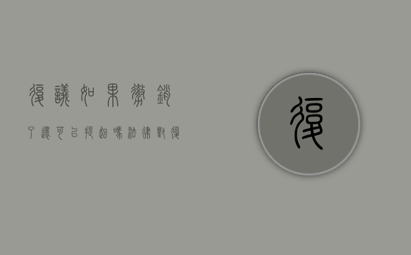 复议如果撤销了还可以提起吗（法律对复议申请撤回是如何规定的）