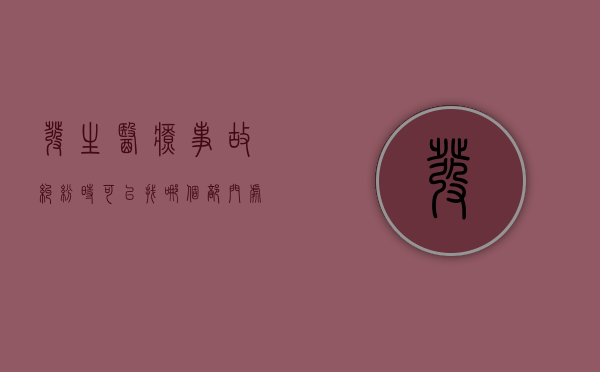 发生医疗事故纠纷时可以找哪个部门处理