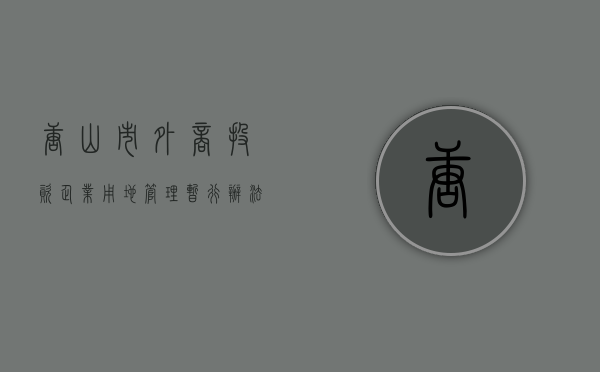 唐山市外商投资企业用地管理暂行办法（唐山市外贸形势相关资料）