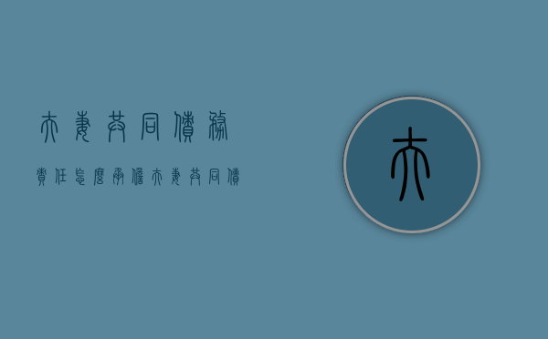 夫妻共同债务责任怎么承担（夫妻共同债务的界定）