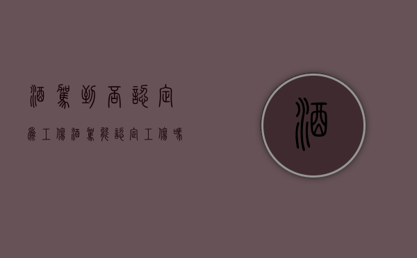 酒驾到否认定为工伤（酒驾能认定工伤吗）