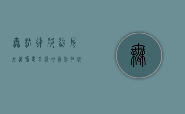 无法律纠纷房产遗嘱是怎样的（无法律纠纷房产遗嘱是怎样的案例）