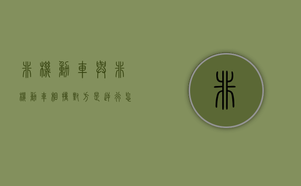 非机动车与非机动车相撞,对方是逆行怎么定责分?（非机动车逆向撞机动车）