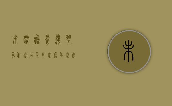 未尽赡养义务有什么后果（未尽赡养义务的子女有继承权吗）