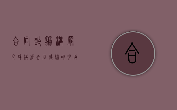 合同诈骗构罪要件（构成合同诈骗的要件不包括）
