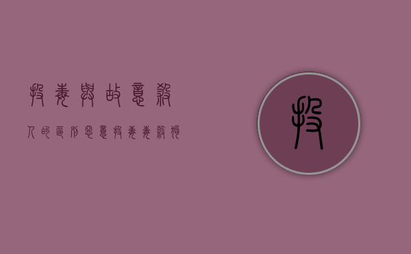 投毒与故意杀人的区别（恶意投毒毒杀狗致死是否犯罪）