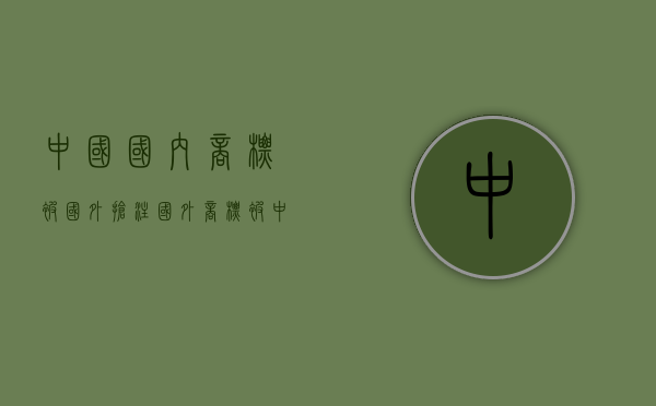 中国国内商标被国外抢注（国外商标被中国抢注的后果）