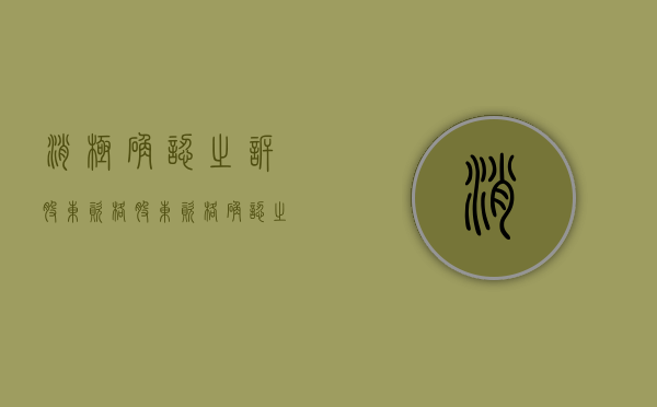 消极确认之诉股东资格（股东资格确认之诉能否调解）
