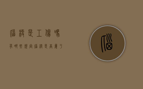 脑梗是工伤吗，有哪些规定（脑梗是否属于工伤）