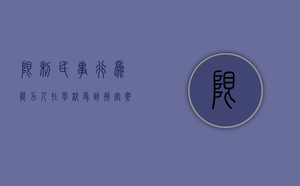 限制民事行为能力人在学校受到损害案例赔偿（限制民事行为能力人在学校受到损害案例有哪些）
