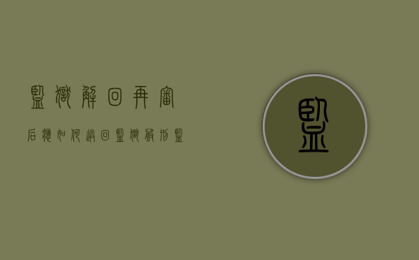 监狱解回再审后应如何送回监狱服刑（监狱解回再审工作中遇到的问题有哪些）