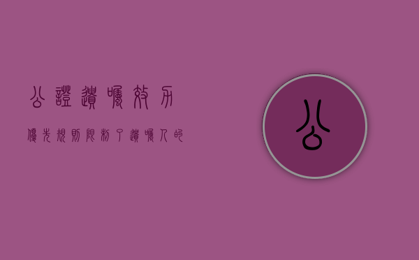 公证遗嘱效力优先规则限制了遗嘱人的遗嘱撤销权吗（公证遗嘱效力不再优先 时间点）