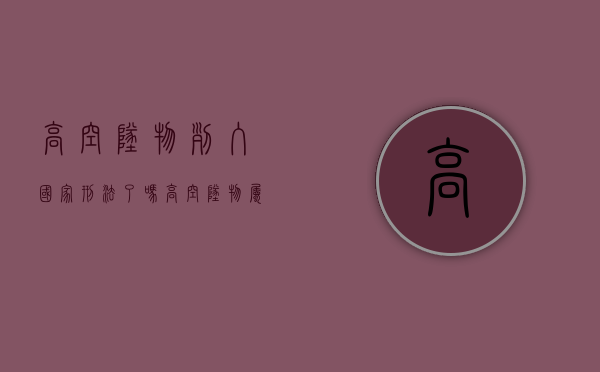 高空坠物列入国家刑法了吗（高空坠物属于什么伤害类型）