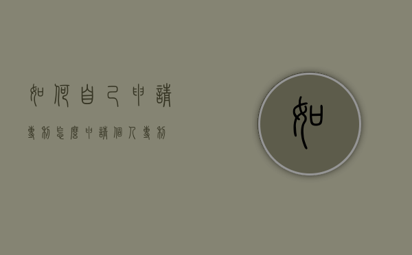 如何自己申请专利（怎么申请个人专利）