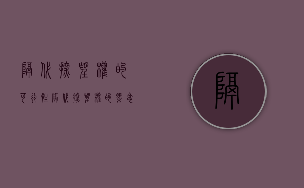 隔代探望权的可行性（隔代探望权的概念）