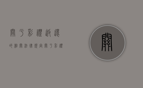 关于彩礼返还的相关法律规定（关于彩礼返还的相关法律规定最新）