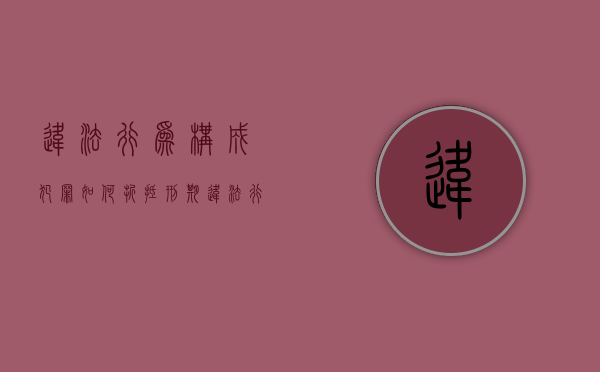 违法行为构成犯罪如何折抵刑期（违法行为构成犯罪的）