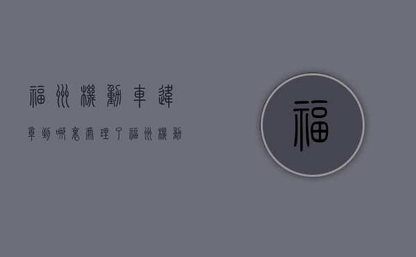 福州机动车违章到哪里处理了（福州机动车违章在哪里处理）