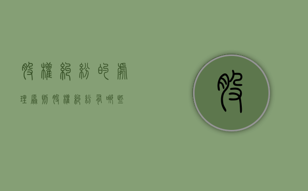 股权纠纷的处理原则（股权纠纷有哪些）