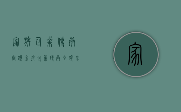 家族企业传承问题（家族企业传承问题怎么写）