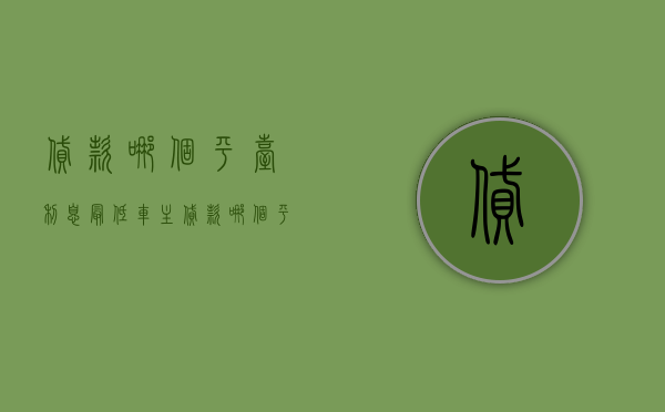 贷款哪个平台利息最低（车主贷款哪个平台好）